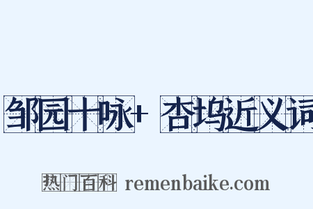 邹园十咏+杏坞近义词是什么意思的图片